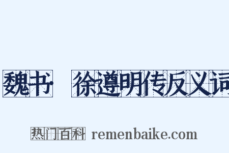 魏书·徐遵明传反义词是什么意思的图片
